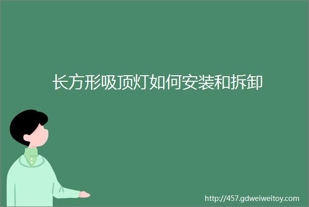 长方形吸顶灯如何安装和拆卸