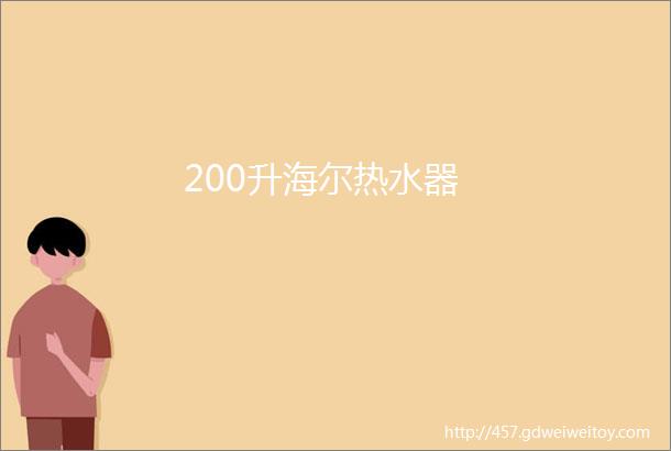 200升海尔热水器