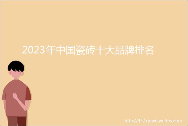 2023年中国瓷砖十大品牌排名