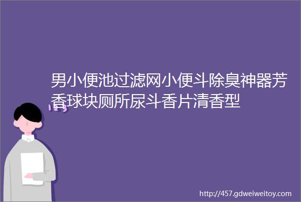 男小便池过滤网小便斗除臭神器芳香球块厕所尿斗香片清香型