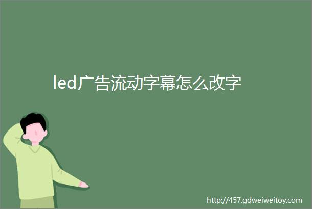 led广告流动字幕怎么改字